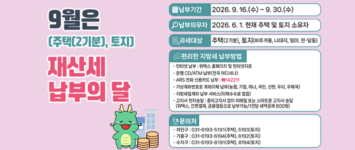  9월은 재산세 납부의 달 
